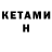 КЕТАМИН ketamine Cannibal Cat